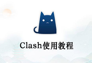 Clash HTTP API接口详解及自动换IP办法是怎么样的？